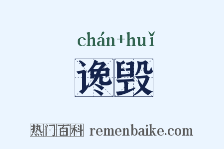 谗毁是什么意思的图片